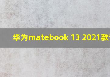 华为matebook 13 2021款评测